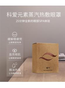 科愛元素蒸汽熱敷眼罩新品上市：25分鐘全新的眼部Spa體驗
