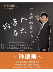 紐得賽百家講壇第二十五期：溫氏投資孫德壽先生來我司進行投資知識分享
